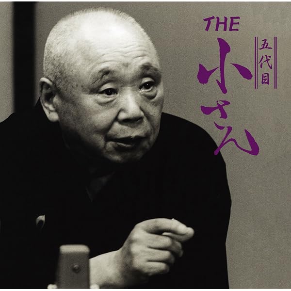 Amazon.co.jp: 決定版 五代目柳家小さん 落語名演集 第一期 BOX [DVD