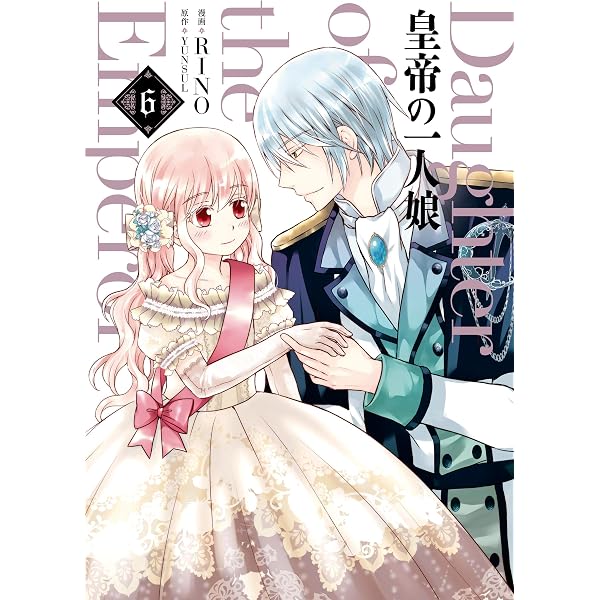 皇帝の一人娘 Amazon.co.jp: 皇帝の一人娘 7 (FLOS COMIC) eBook