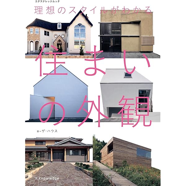 理想のスタイルが分かる 住まいの外観 (エクスナレッジムック