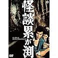 怪談累が渕(1970) [DVD]