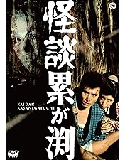 Amazon.co.jp: 怪談 鬼火の沼 [DVD] : 城健三朗(若山富三郎), 丹羽