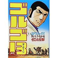 ゴルゴ13 (47) (SPコミックス) | さいとう たかを |本 | 通販 | Amazon