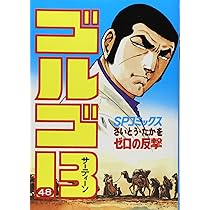 ゴルゴ13 (47) (SPコミックス) | さいとう たかを |本 | 通販