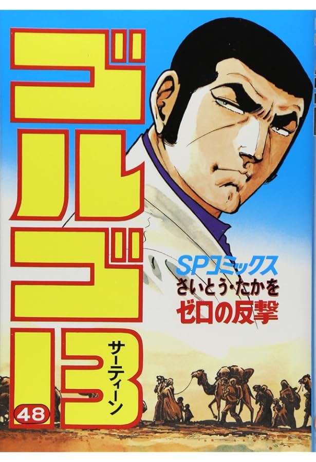Amazon.co.jp: ゴルゴ13 (47) (SPコミックス) : さいとう たかを