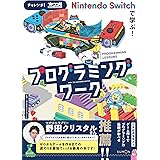 Nintendo Switchで学ぶ!プログラミングワーク: チャレンジ!プチコン4 SmileBASIC