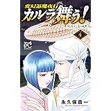 カルラ舞う! 湖国幻影城(4) (ボニータ・コミックス)