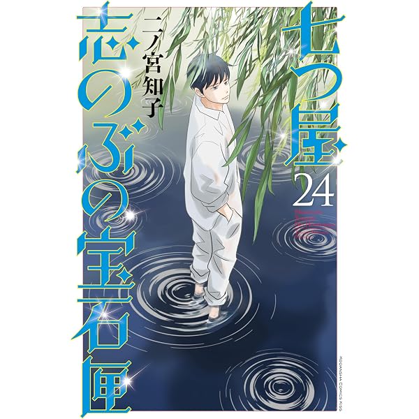 七つ屋志のぶの宝石匣（25） (Kissコミックス) | 二ノ宮知子 