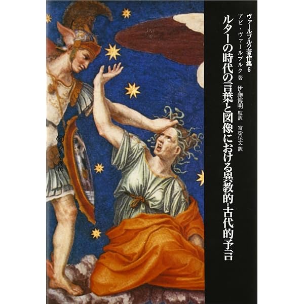 デューラーの古代性とスキファノイア宮の国際的占星術 (ヴァールブルク 