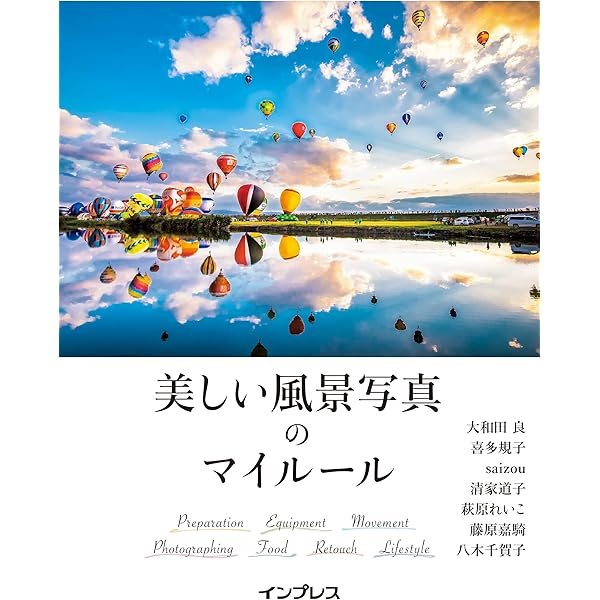 美しい風景写真のマイルール 大和田 良 喜多 規子 Saizou 清家 道子 萩原 れいこ 藤原 嘉騎 八木 千賀子 写真 Kindleストア Amazon