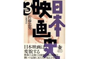 日本映画史〈3〉1960‐1995