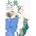 大奥 18 (ヤングアニマルコミックス)