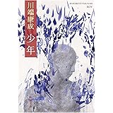 少年 (新潮文庫)