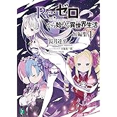 Re：ゼロから始める異世界生活　短編集１ (MF文庫J)