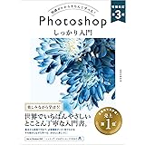 Photoshop しっかり入門　増補改訂 第３版 ［Mac & Windows対応］