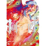 阿 吽 １３ ビッグコミックススペシャル おかざき真里 阿吽社 青年マンガ Kindleストア Amazon