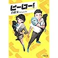 ヒーロー! (河出文庫 し 14-3)