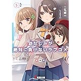 幼なじみが絶対に負けないラブコメ５ (電撃文庫)