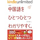 中国語をひとつひとつわかりやすく。