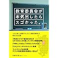 教育委員会が本気出したらスゴかった。: コロナ禍に2週間でオンライン授業を実現した熊本市の奇跡