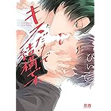 キスだけで結構です。 (花音コミックス)