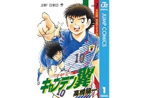 キャプテン翼 ワールドユース編 1 (ジャンプコミックスDIGITAL)