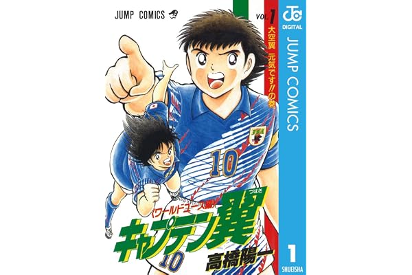 キャプテン翼 ワールドユース編 1 (ジャンプコミックスDIGITAL)
