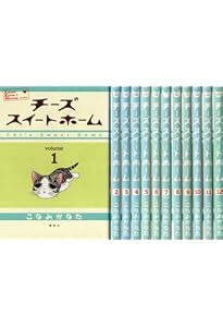 Amazon.co.jp: チーズスイートホーム(1) (KCデラックス) : こなみ かな