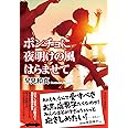 ポンチョに夜明けの風はらませて (祥伝社文庫)