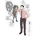 先輩がうざい後輩の話 (2) (comic POOL)