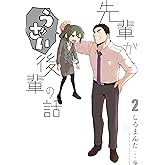 先輩がうざい後輩の話 (2) (comic POOL)