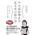 ヤセ菌が増えて太らない食べ方 (デブ菌を抑え痩せ体質をつくる食生活&レシピ)