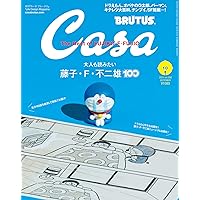 Casa BRUTUS(カーサ ブルータス) 2021年 10月号 [大人も読みたい