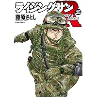 ライジングサンR(18) (アクションコミックス) | 藤原さとし |本