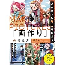 イラストの魅力を伝える「画作り」の考え方 | 西田 あすか, 榎本 秋