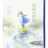 最初の質問 (講談社の創作絵本)