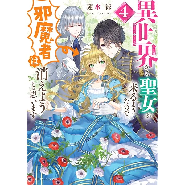 Amazon.co.jp: 異世界から聖女が来るようなので、邪魔者は消え