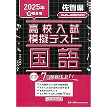 幼児模擬テスト集・入試問題集セット 高校入試模擬テスト 数学 佐賀県 2025年春受験用 | 教英出版 |本