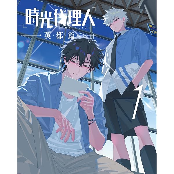Amazon.co.jp: 【Amazon.co.jp限定】時光代理人 -LINK CLICK-1~3セット 