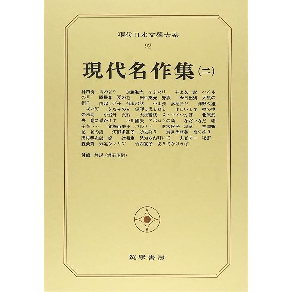 現代日本文学大系 43 |本 | 通販 | Amazon