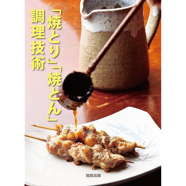 Amazon.co.jp: 焼とりの技術 電子書籍: 旭屋出版編集部: Kindle