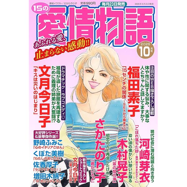 Amazon.co.jp: 15の愛情物語 2026年08月号 : メディアックス（編集）: 本