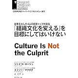 「組織文化を変える」を目標にしてはいけない DIAMOND ハーバード・ビジネス・レビュー論文