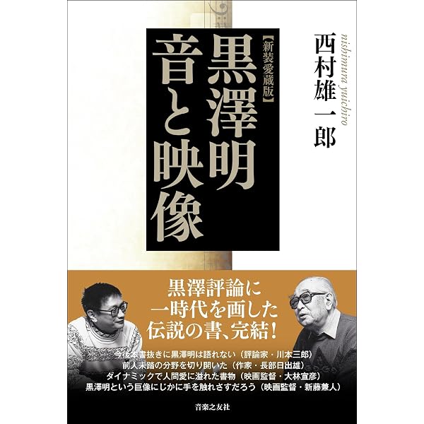 黒沢明音と映像 | 西村 雄一郎 |本 | 通販 | Amazon