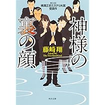 Amazon.co.jp: 神様の裏の顔 (角川文庫) : 藤崎 翔: 本