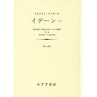 論理学研究 2【新装版】 | エトムント・フッサール, 立松 弘孝, 松井