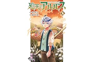廻天のアルバス（６） (少年サンデーコミックス)