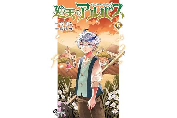廻天のアルバス（６） (少年サンデーコミックス)