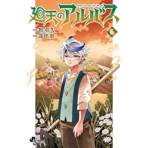 Amazon.co.jp: 廻天のアルバス（7） (少年サンデーコミックス) 電子