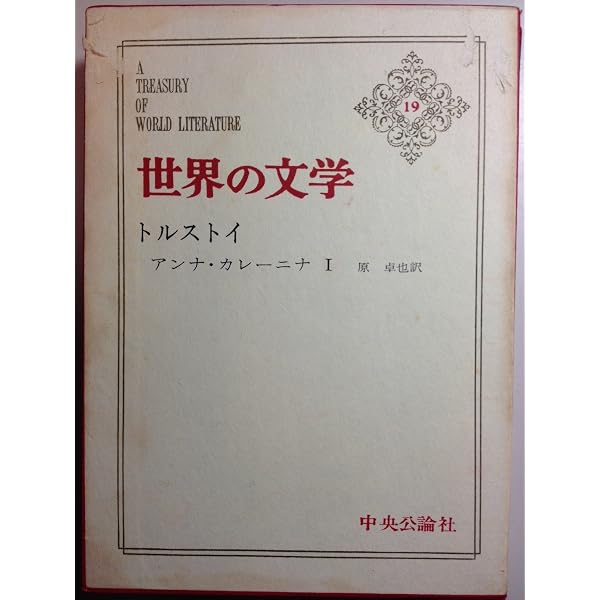 世界の文学18ドストエフスキイ：カラマゾフの兄弟2 | 池田健太郎 訳