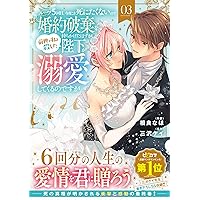 捨てられ令嬢は、獣な次期国王に溺愛される 1 (ベリーズファンタジー